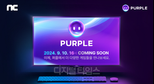 퍼플이 10일 통합 게임 플랫폼으로 확장한다. 엔씨소프트 제공